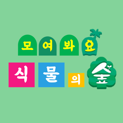 모여봐요 식물의 숲  -시작하며 -