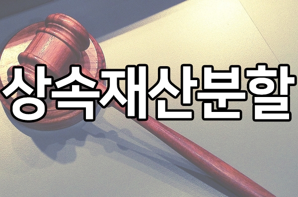  상속재산분할심판 소송절차, 방법