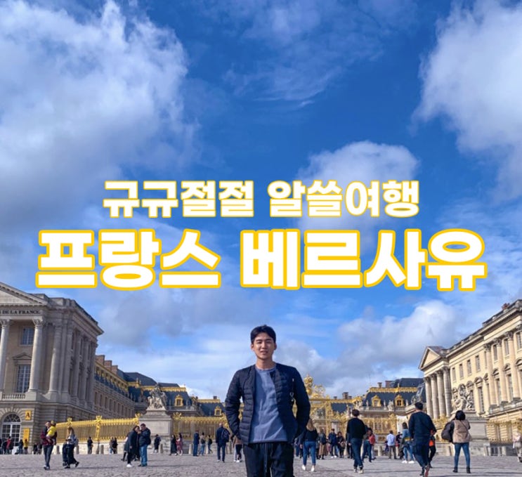  여행 둘째날 근교 베르사유 와 시내 오르세,에펠탑