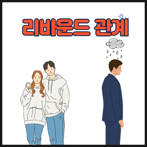  리바운드 관계, 왜 오래가지 못할까?