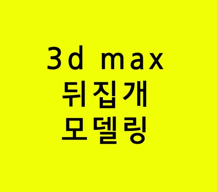 실내인테리어학원 3d max 뒤집개 모델링