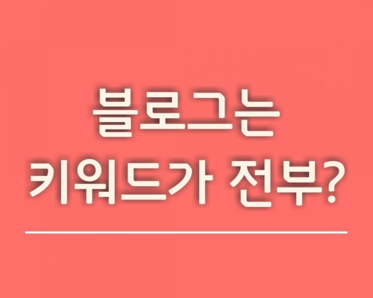  블로그 제목 키워드가 전부 디노마스티브님 강의 후기