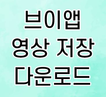 브이앱 영상 저장 다운로드 방법 (V앱) 브이앱 영상 저장 다운로드 방법 (V앱)