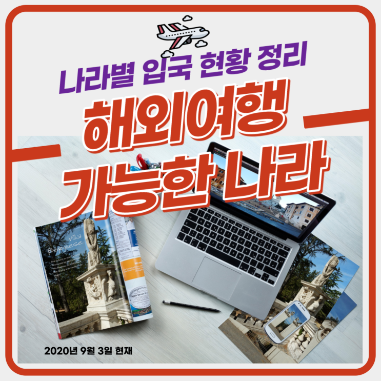 해외여행 가능한 나라(위드 코로나시대) - 세계 각국 출입국 상황 - 최근현황 정리 (2020. 9. 3) 해외여행 가능한 나라(위드 코로나시대) - 세계 각국 출입국 상황 - 최근현황 정리 (2020. 9. 3)