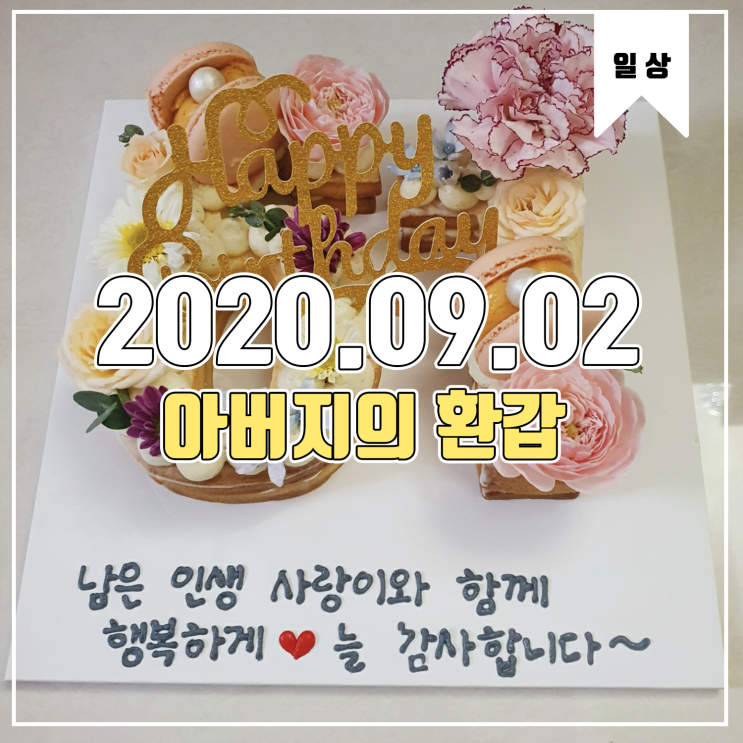  [일상] 2020.09.02 아버지의 환갑