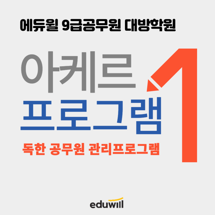  [서울공무원학원] 9급공무원! 아케르 프로그램으로 독하게 관리받자!