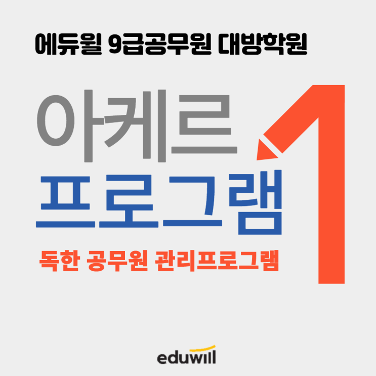 [서울공무원학원] 9급공무원! 아케르 프로그램으로 독하게 관리받자!