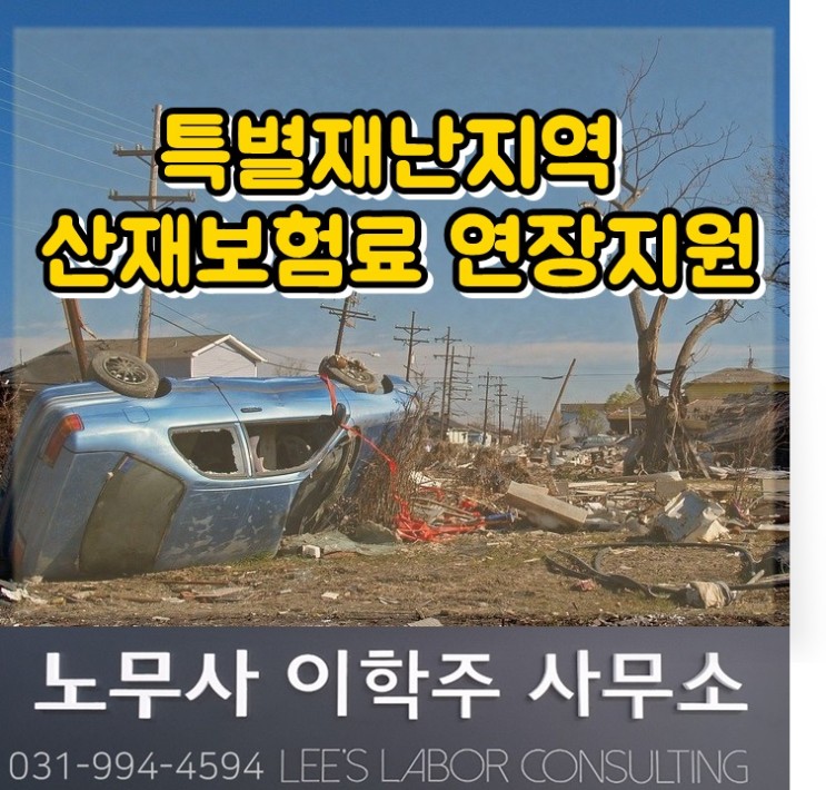 특별재난지역(호우) 산재보험료 연장 지원 (김포노무사, 김포시노무사)