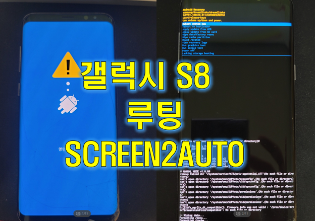  갤럭시 S8 루팅 벽돌복원 SCREEN2AUTO