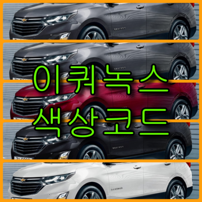  쉐보레 이쿼녹스 5가지 색상 확인법과 붓펜(컬러코드, 색상코드) - 배우는 남자