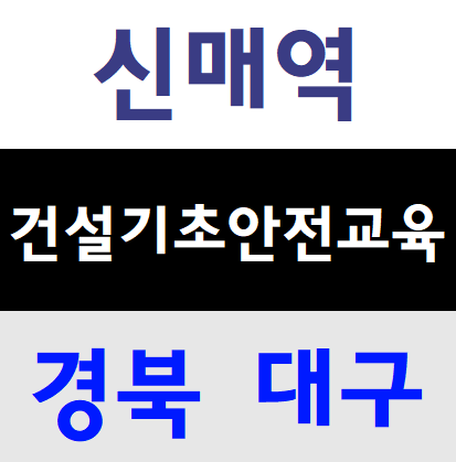  건설안전기초교육장 신매역 대구 교육장