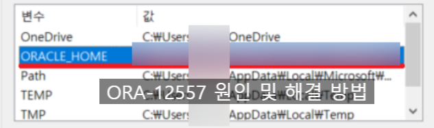  [Oracle] ORA-12557 원인 및 해결 방법