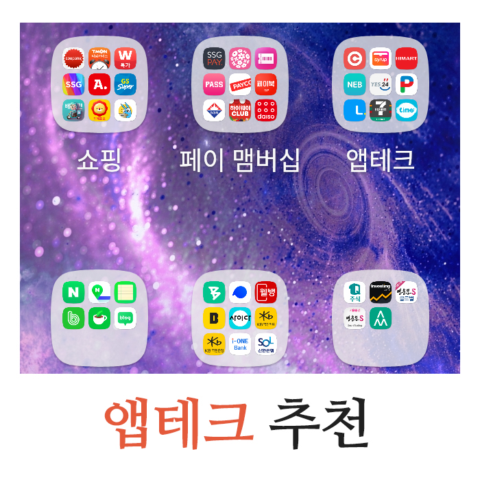  앱테크 추천 29개 총정리 - 한 달 부수입 정산 포인트 가계부