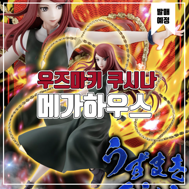  [메가하우스] NARUTO 걸즈 나루토 질풍전 우즈마키 쿠시나