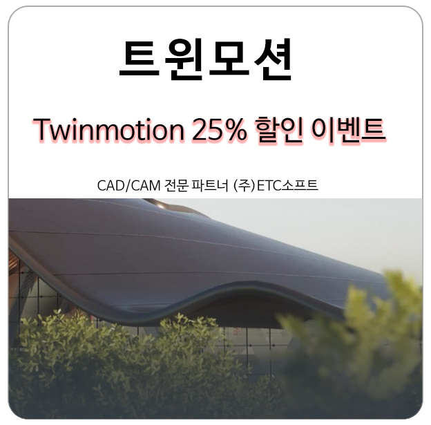렌더링 트윈모션 Twinmotion 25% 할인 이벤트