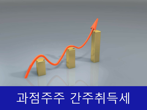  과점주주 간주취득세 이것 모르면 처리 불가능!!