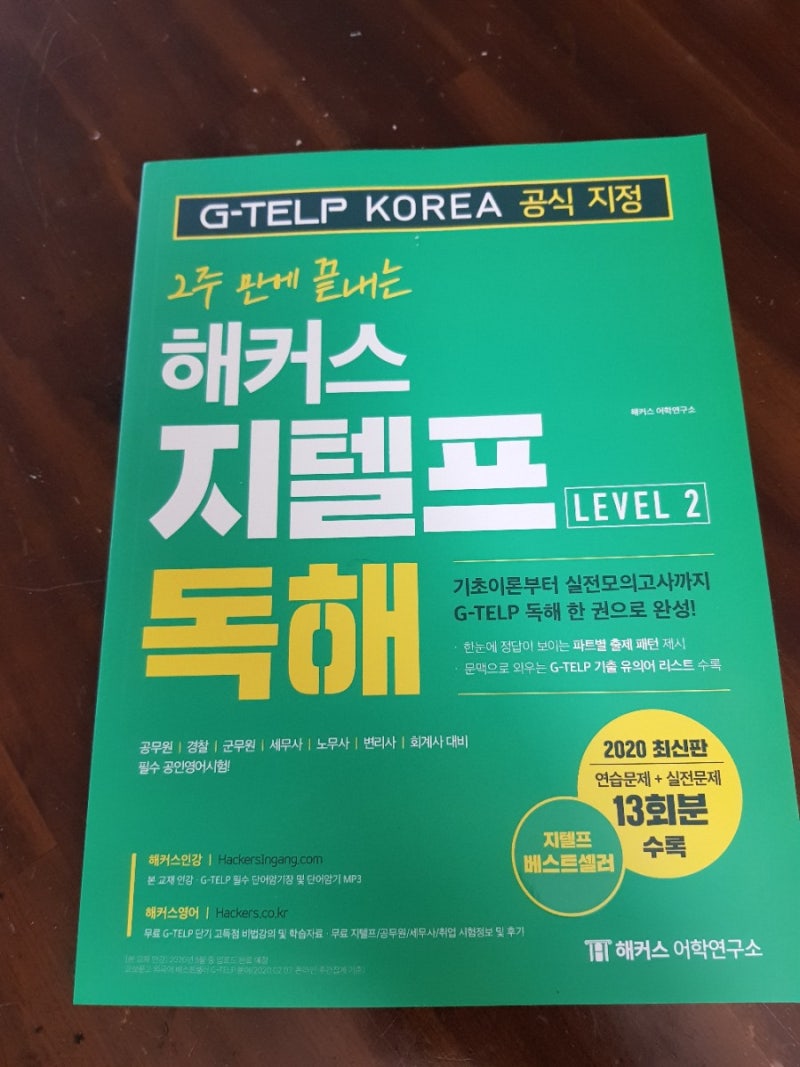 지텔프독학 지텔프레벨2 공부하기 좋은 지텔프교재 추천