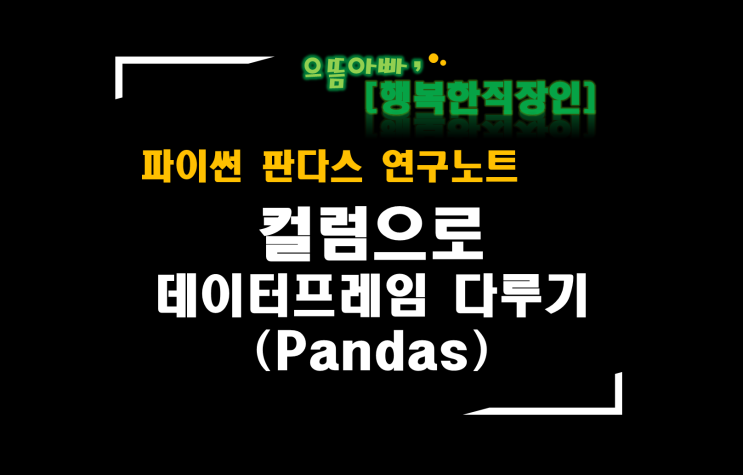  [판다스 연구노트] 컬럼으로 데이터프레임 다루기