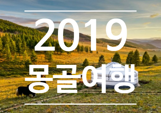  2019 몽골여행 #part_1 (테를지 국립공원, 아리야발 사원, 거북바위, 승마트레킹)