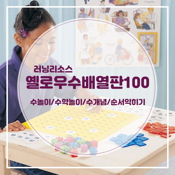  [초등학교 가기 전 수 놀이완벽 정복] 교육 방송 추천상품: 옐로우수배열판100 : 숫자와 친해지기 #01.수놀이