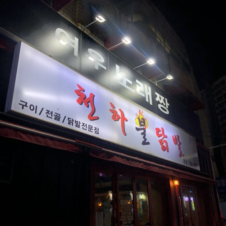  [하남 맛집] 천하불닭발