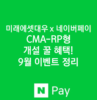  미래에셋대우우 x CMARP형 계좌 개설 꿀혜택
