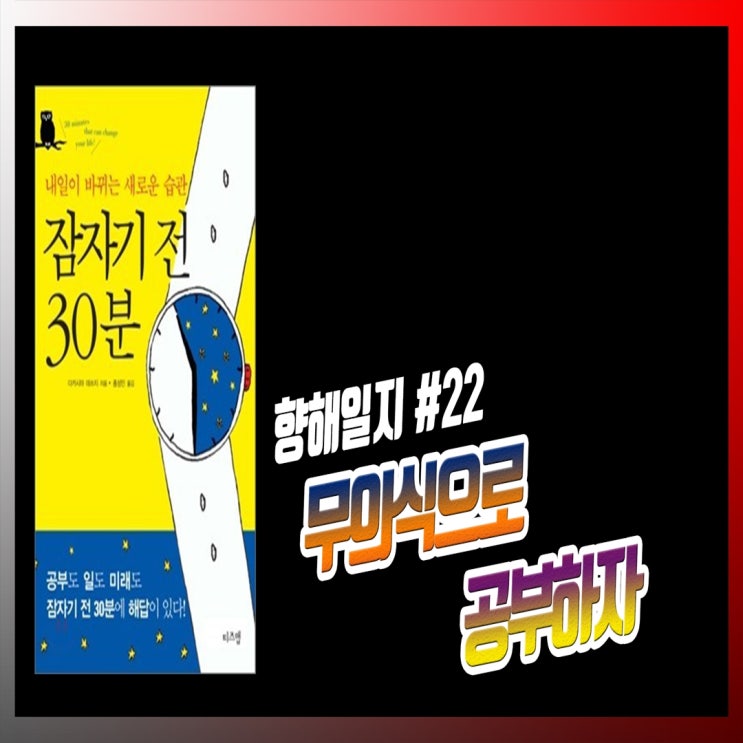  잠자기 전 30분. 무의식으로 공부하자!