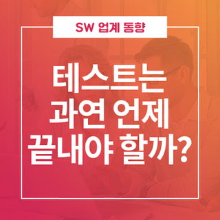  "테스트는 과연 언제 끝내야 할까?"