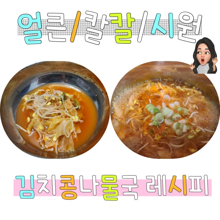  쉽게 따라 만들수 있는 "김치콩나물국" 레시피
