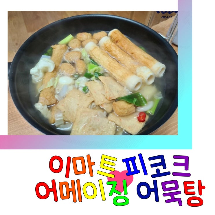  술 안주로 딱인 이마트 피코크 어메이징 어묵탕
