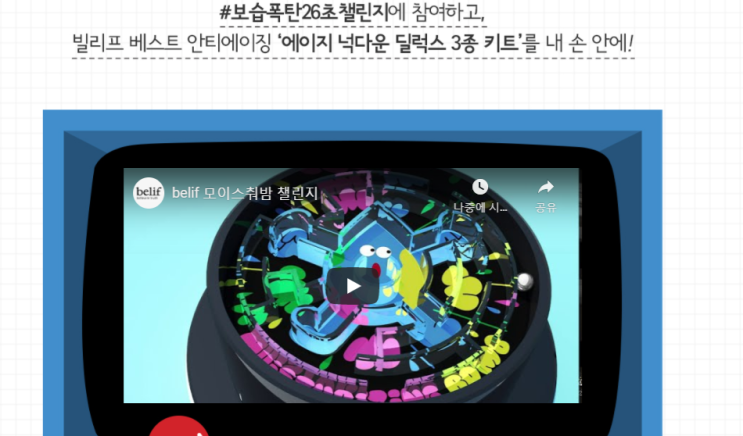  화장품 샘플 이벤트 : 빌리프 에이지 넉다운 딜럭스 3종 키트