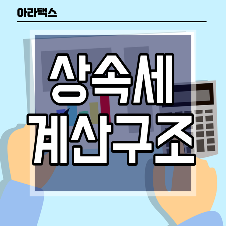  상속세 세액구조 , 상속세 세액계산 흐름도