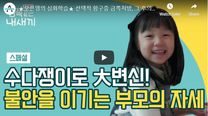  요즘 육아 금쪽같은 내새끼 선택적 함구증 진이의 놀라운 변화