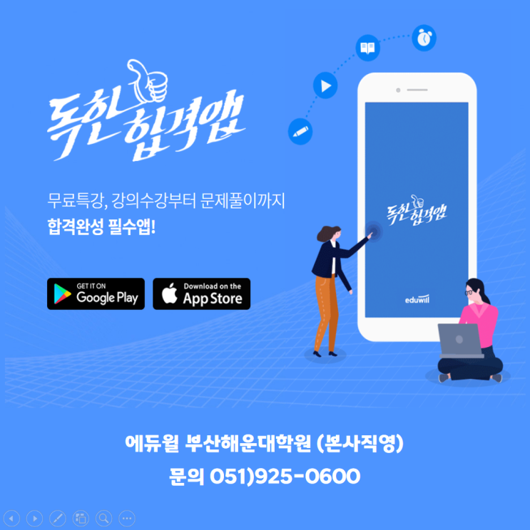  [부산 해운대 공인중개사학원] 에듀윌 공인중개사 무료특강, 강의수강부터 문제풀이까지 합격완성 필수앱!!