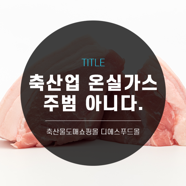  [디푸의 고기정보]축산업 온실가스 주범 아니다.