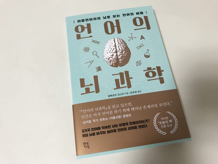  바이링구어 언어의 뇌과학으로 알아보는 심리학