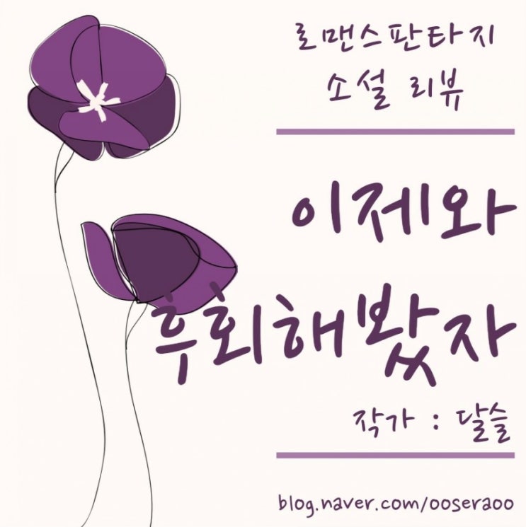 이제와 후회해봤자 / 달슬 - 찌통 후회남 로판소설 이제와 후회해봤자 / 달슬 - 찌통 후회남 로판소설