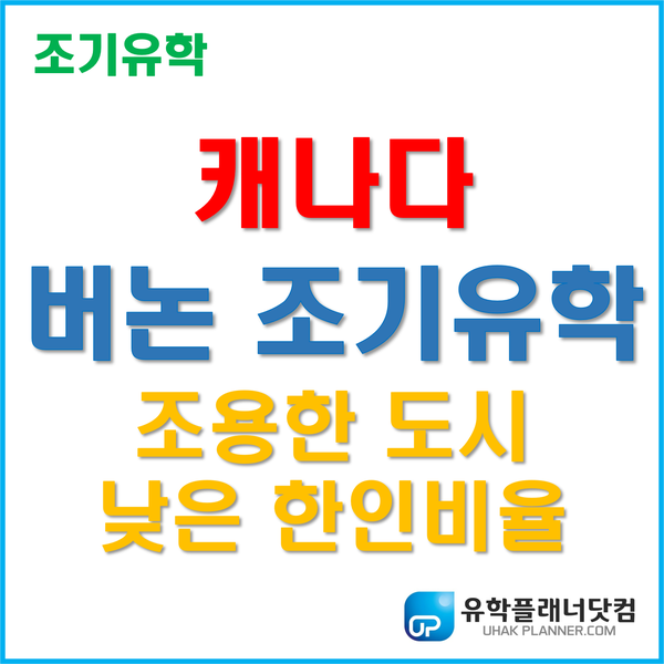  [부산직영유학원] 캐나다 조기유학 추천지역 '버논(Vernon) 교육청'