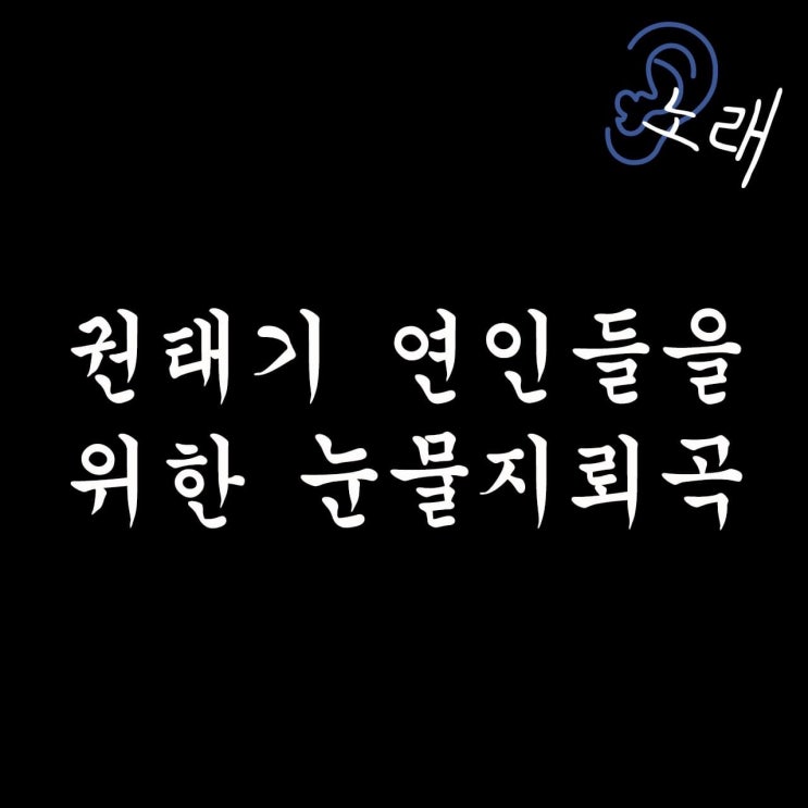  랜선이별 간접체험 가능한 퇴근길 프레이리스트.jpg (feat. 권태기 연인들 눈물지뢰곡)