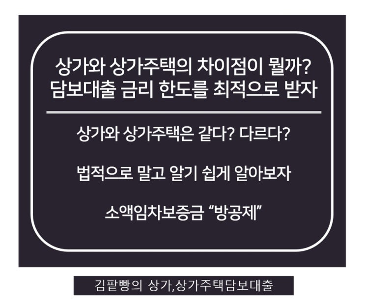  상가와 상가주택 차이점과 담보대출 금리와 한도 최적으로 받기