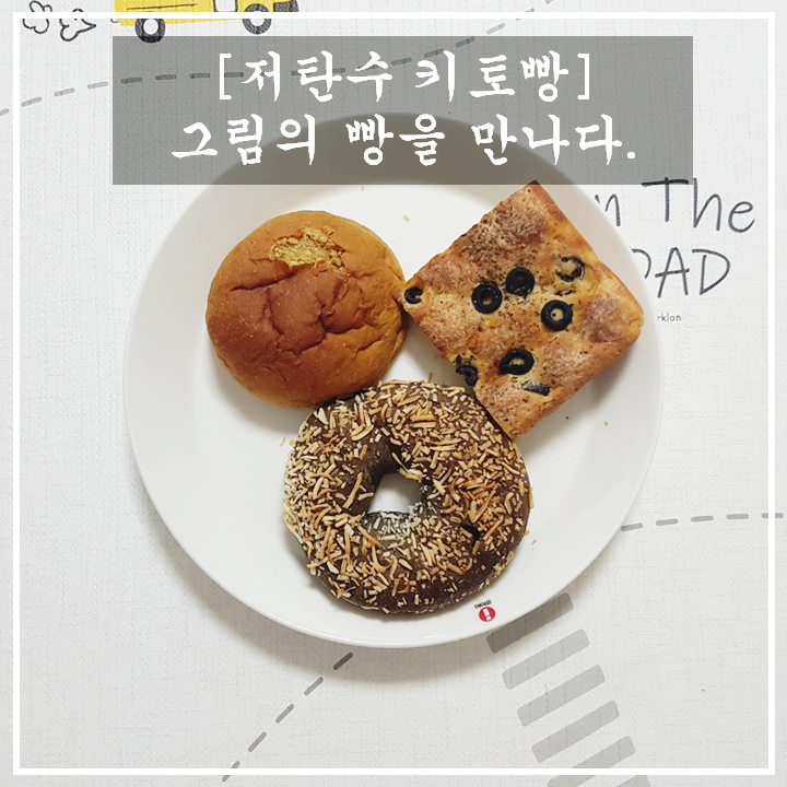  [저탄수 키토빵] 그림의빵을 만나다(내 몸무게를 책임질 빵)