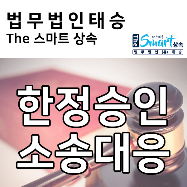  한정승인 소송대응 성공사례