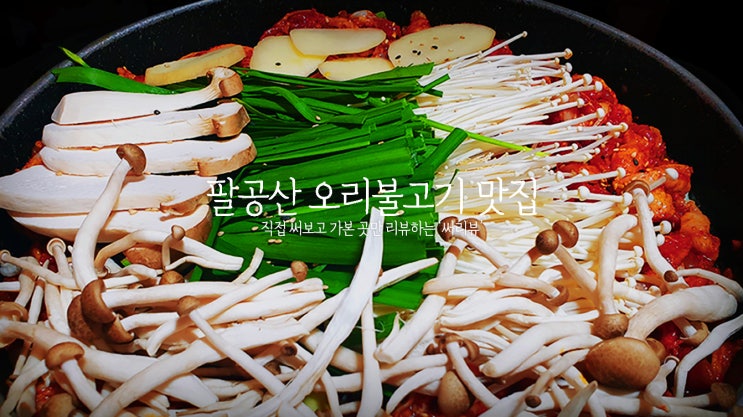  팔공산 오리 불고기 맛집 / 대구 황토 시골집