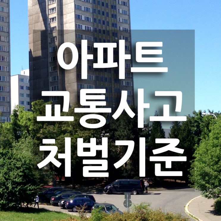 아파트 단지 내 도로에서 일어난 교통사고, 중앙선 침범, 음주운전, 무면허운전 등 법적 처벌 기준