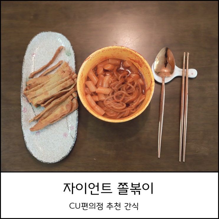  자이언트 쫄볶이 맛있게 매운맛 편의점 간식으로 합격
