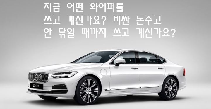  와이퍼 드르륵 소리, 와이퍼 추전 및 교체 방법