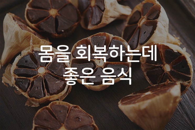  [Part.01] 몸을 회복시켜주는 음식