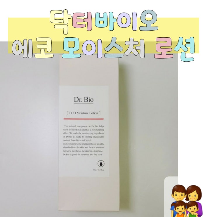  전 연령이 안심하고 사용 가능한 "닥터바이오 에코 모이스처 로션" 실사용후기