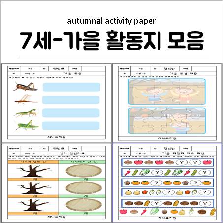 어린이집, 유치원 10월 가을 활동지 모음