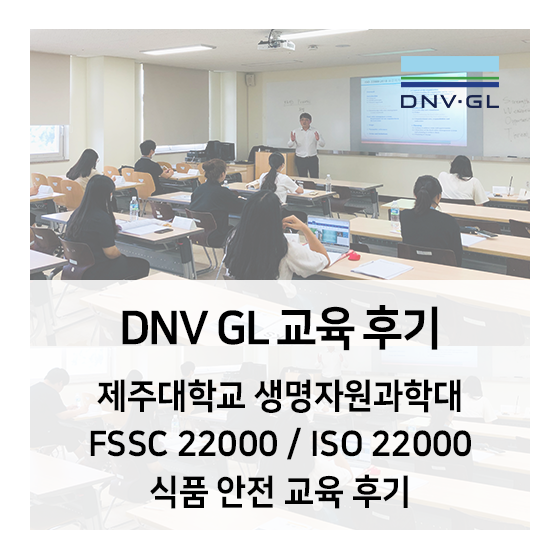 [DNV GL 교육] 제주대학교 농식품안전관리자 양성프로그램 FSSC 22000 / ISO 22000 교육 후기